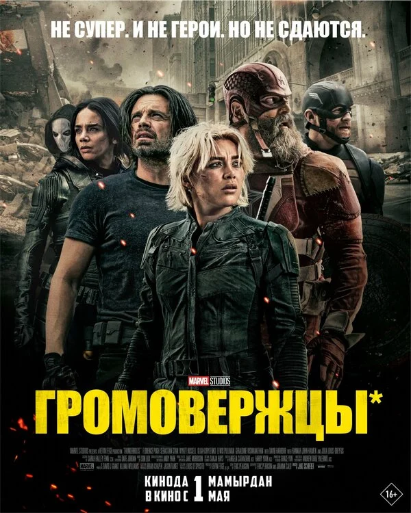 Громовержцы постер